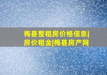 梅县整租房价格信息|房价租金|梅县房产网